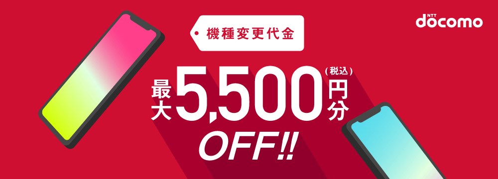 機種変更代金 最大5,500円分(税込)OFF！