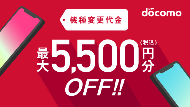 機種変更代金 最大5,500円分(税込)OFF！